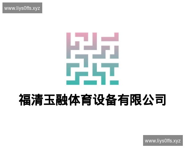 福清玉融体育设备有限公司