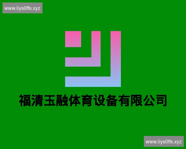 福清玉融体育设备有限公司